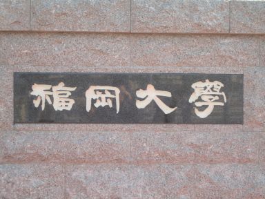 正門題字
