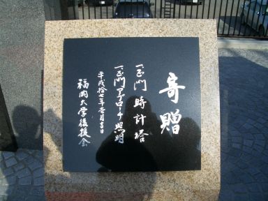 時計塔の寄贈碑文