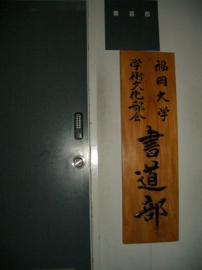 部室