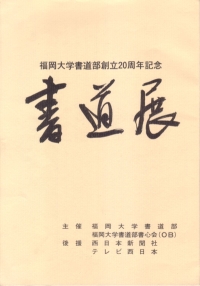 20周年記念書道展