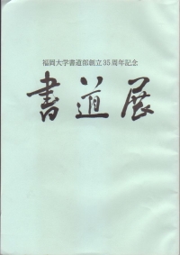 35周年記念書道展